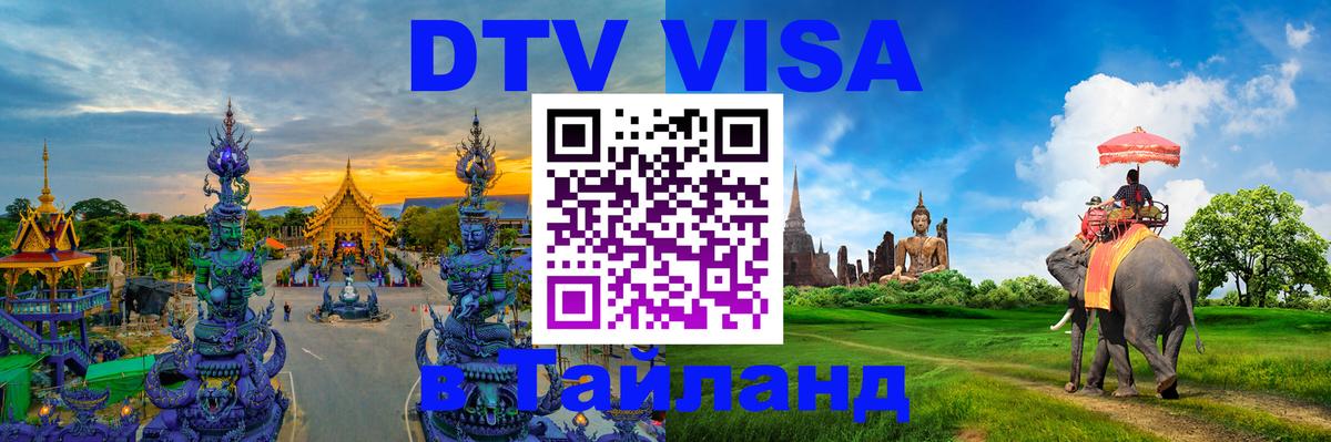 DTV Виза в Тайланд для россиян Салават 
