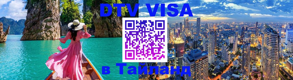 Купить DTV визу в Таиланд 
